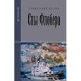 russische bücher: Белых А. - Сны Флобера