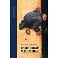 russische bücher: Илюшин В. - Глиняный человек. Повести и рассазы