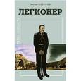 russische bücher: Каликинский В. - Легионер