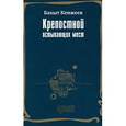 russische bücher: Кенжеев Б. - Крепостной остывающих мест