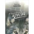russische bücher: Лихачев В. - Единственный крест