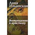 russische bücher: Ильинская А. - Возвращение к кристаллу