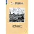 russische bücher: Замятин Е. - Избранное.Замятин