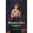russische bücher: Богданова И. - Фарфоровая память