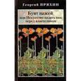 russische bücher: Пряхин Г. - Бунт пажей,или Искусство падать ниц перед властелином
