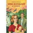 russische bücher: Пирогова Л. - Крик журавлей в тумане