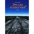 russische bücher: Пряхин Г. - Звезда плакучая
