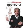 russische bücher: Малежик В. - Портреты и прочие художества