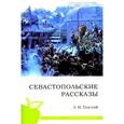 russische bücher: Толстой Л. - Севастопольские рассказы