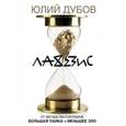 russische bücher: Дубов Ю. - Лахезис