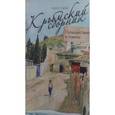 russische bücher: Сулес Е.состав. - Крымский сборник