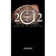 russische bücher: Красичкова А. - 2012. Конец света