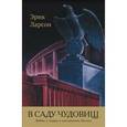 russische bücher: Ларсон Э. - В саду чудовищ.Любовь и террор в гитлеровском Берлине