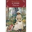 russische bücher: Тургенев И.С. - И. Тургенев. Повести