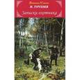 russische bücher: Тургенев И.С. - Записки охотника