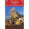 russische bücher: Лермонтов М. - Герой нашего времени