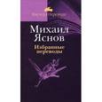 russische bücher: Ясонов М. - Михаил Яснов. Избранные переводы