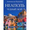 russische bücher: Чиленто А. - Неаполь чудный мой