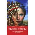 russische bücher: Даровская О. - Выбор Саввы,или Антропософия по-русски