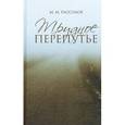 russische bücher: Рассолов М.М. - Трудное перепутье