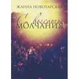 russische bücher: Новотарская Ж. - С высоты Молчания. Поэтический сборник