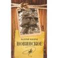 russische bücher: Макаров В. - Новинское
