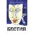 russische bücher: Вингертер Н. - Бестия
