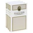 russische bücher: Белинский В. - В. Г. Белинский. Собрание сочинений в 3 томах (комплект)