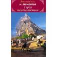 russische bücher: Лермонтов М. - Герой нашего времени