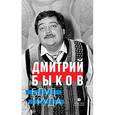 russische bücher: Быков Д. - Блуд труда