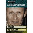 russische bücher: Мелихов А. - Броня из облака