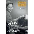 russische bücher: Жапризо С. - Дама в автомобиле, в очках и с ружьем