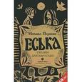 russische bücher: Першин М. - Еська. Сказки для взрослых