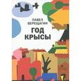 russische bücher: Верещагин П. - Год крысы