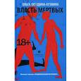 russische bücher: Погодина-Кузмин - Власть мертвых