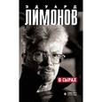 russische bücher: Лимонов Э. - В Сырах