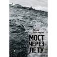 russische bücher: Гальперин Ю. - Мост через Лету