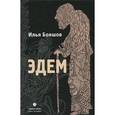 russische bücher: Бояшов И. - Эдем