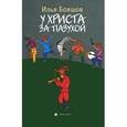 russische bücher: Бояшов И. - У Христа за пазухой