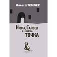 russische bücher: Штемлер И. - Нюма, Самвел и собачка Точка
