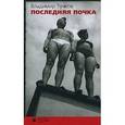 russische bücher: Тучков В. - Последняя почка