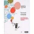 russische bücher: Клюев Е. - От клубка до праздничного марша