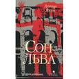 russische bücher: Япин А. - Сон льва