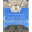 russische bücher: Станканелли Э. - Я росла во Флоренции