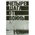 russische bücher:  - Четыре шага от войны