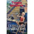russische bücher: Прашкевич Г. - Теория прогресса