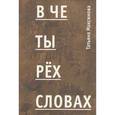 russische bücher: Максимова Т. - В четырех словах. Стихи