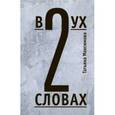 russische bücher: Максимова Т. - В двух словах. Стихи