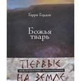 russische bücher: Гордон Г. - Божья тварь