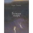 russische bücher: Гордон Г. - Божья тварь